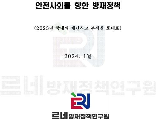 2024년 안전사회를 위한 방재정책