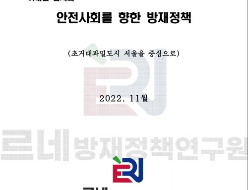 2023년 안전사회를 위한 방재정책